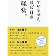 すいません、ほぼ日の経営。