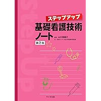 基礎看護技術まとめドリル2 第2版 治療・処置・検査に伴う技術編
