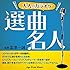 大人のカラオケ 選曲名人