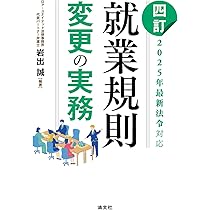 四訂／2025年最新法令対応 就業規則変更の実務 | 岩出 誠 |本 | 通販