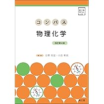 コンパス物理化学[電子版付](改訂第4版) | 日野知証, 小田彰史 |本