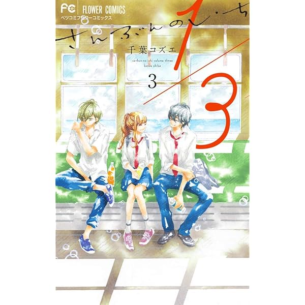 1/3 さんぶんのいち (1) (フラワーコミックス) | 千葉 コズエ |本 