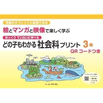 どの子もわかる社会科プリント3年 QRコードつき: 児童のタブレットに