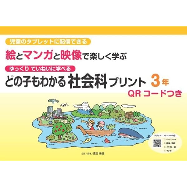 どの子もわかる社会科プリント4年 QRコードつき: 児童のタブレットに