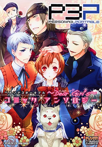『ペルソナ3 ポータブル コミックアンソロジー』