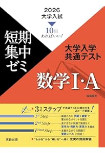 10日あればいい！ 2026 大学入試短期集中ゼミ 大学入学共通テスト 数学