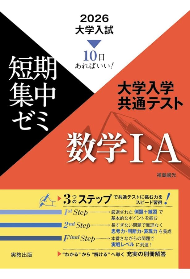大学入試短期集中ゼミ 大学入学共通テスト 数学I・A (10日あればいい