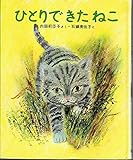 ひとりできたねこ (新しい日本の幼年童話 6)