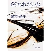 さらわれたい女