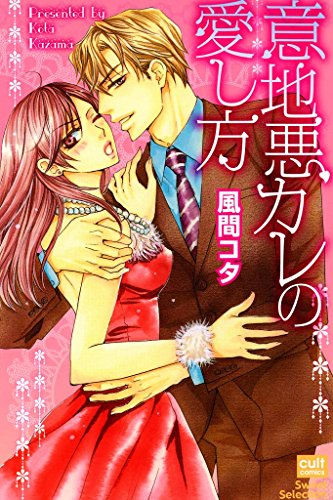 『意地悪カレの愛し方』