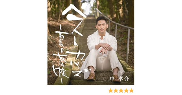 Amazon Music 中 孝介のベストカバーズ 夏目友人帳 Amazon Co Jp