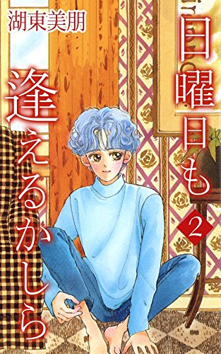 日曜日も逢えるかしら