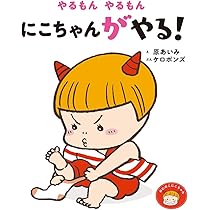 Amazon.co.jp: やるもん やるもん にこちゃんがやる！ (おにのこにこ