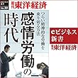感情労働の時代 ～つらい精神的な労働を乗り切る方法～ (週刊東洋経済ｅビジネス新書No.039)