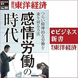 感情労働の時代 ～つらい精神的な労働を乗り切る方法～ (週刊東洋経済ｅビジネス新書No.039)