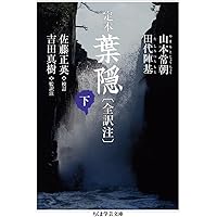 定本　葉隠　ちくま学芸文庫　全初版帯付き　上・中・下 セット 定本 葉隠〔全訳注〕(中) ちくま学芸文庫 新品本・書籍 | ブックオフ