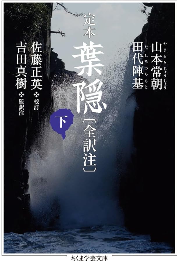 定本 葉隠〔全訳注〕 中 (ちくま学芸文庫) | 山本 常朝, 田代 陣基