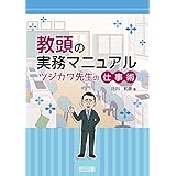 教頭の実務マニュアル　ツジカワ先生の仕事術