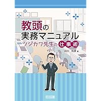 教頭の仕事〈基本手帳〉 (仕事の基本手帳・2) | 寺崎千秋 |本 | 通販