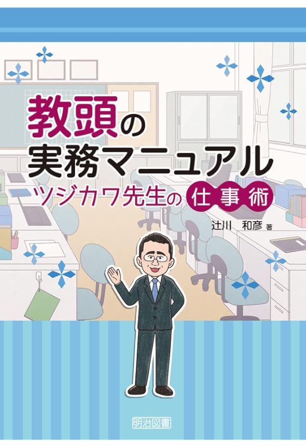 教頭の仕事〈基本手帳〉 (仕事の基本手帳・2) | 寺崎千秋 |本 | 通販