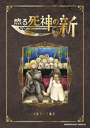 『然る死神の噺』