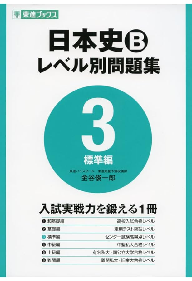 日本史Bレベル別問題集 2基礎編 (東進ブックス 大学受験 レベル別問題