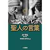 心が豊かになるマザー・テレサ 聖人の言葉 (単行本)