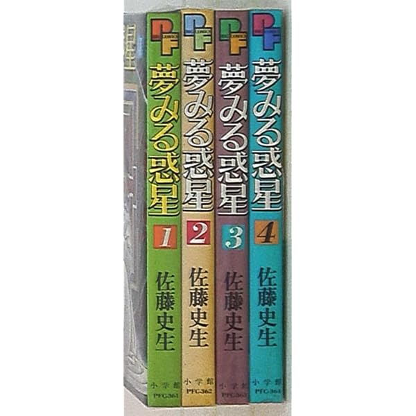 夢みる惑星 コミック 全3巻完結セット (小学館文庫) | 史生, 佐藤 |本
