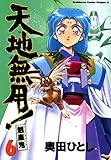 天地無用！魎皇鬼 (6) (ドラゴンコミックスエイジ)