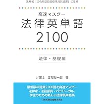 Amazon.co.jp: 法律英語用語辞典 : 尾崎 哲夫: 本