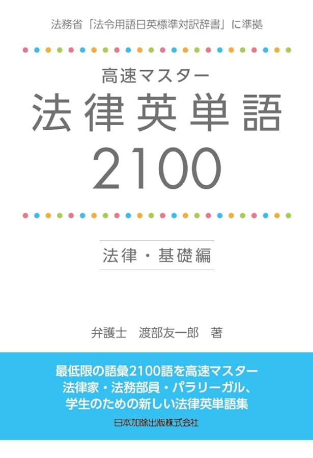 Amazon.co.jp: 法律英語用語辞典 : 尾崎 哲夫: 本