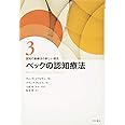 ベックの認知療法 (認知行動療法の新しい潮流3)
