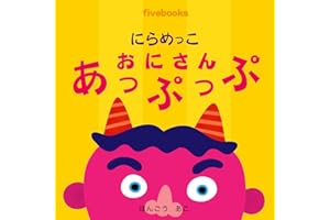 にらめっこ絵本 にらめっこ鬼さんあっぷっぷ
