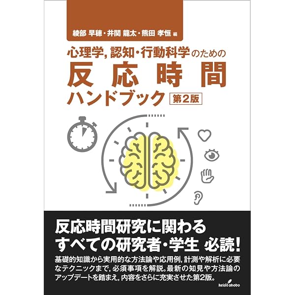 心理学,認知・行動科学のための反応時間ハンドブック | 綾部 早穂