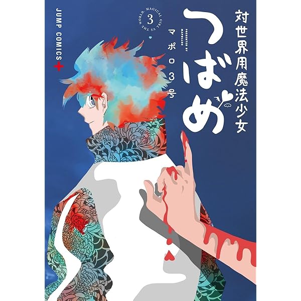 【貴重】対世界用魔法少女つばめ 1巻 喜久屋書店特典付き 新品未開封 対世界用魔法少女つばめ 1 (ジャンプコミックス) | マポロ3号