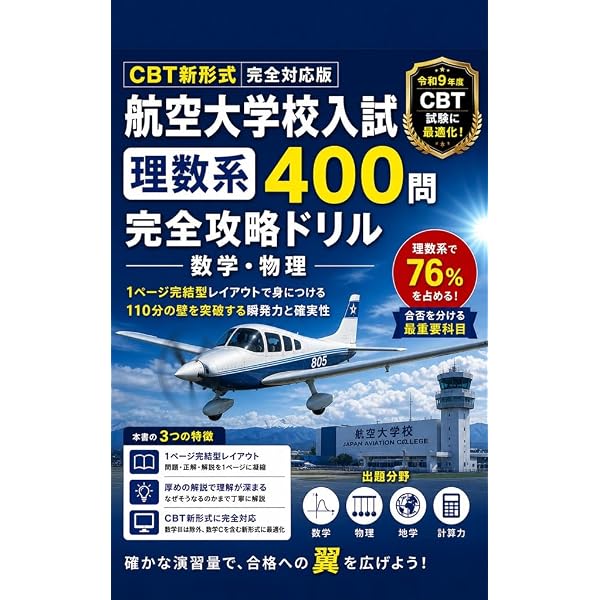 Amazon.co.jp: 航空大学校入試 完全攻略: 過去問7年175問の徹底分析