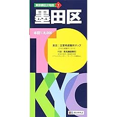 東京都 区分地図 墨田区 地図 マップル 昭文社 地図 編集部 本 通販 Amazon 東京都 区分地図 墨田区 地図 マップル 昭文社 地図 編集部 本 通販 Amazon