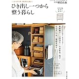 別冊 明日の友 2023年12月号：ひき出し一つから整う暮らし