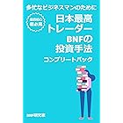 日本最高トレーダーBNFの投資手法 コンプリート版
