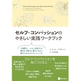 セルフ・コンパッションのやさしい実践ワークブック
