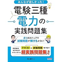 みんなが欲しかった! 電験三種 機械の実践問題集 | 尾上 建夫