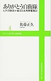 ありがとう自衛隊 ～ヒゲの隊長が綴る日本再興奮闘記～ (ワニブックスPLUS新書)