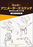 羽山淳一　アニメーターズ・スケッチ　動きのある人物スケッチ集 —筋肉キャラクター編—