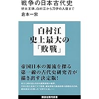 天皇の歴史1 神話から歴史へ (講談社学術文庫 2481) | 大津 透 |本
