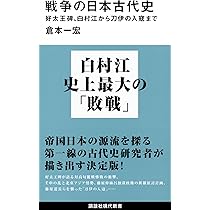 戦争の日本古代史 好太王碑、白村江から刀伊の入寇まで (講談社現代