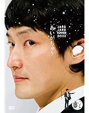 Amazon.co.jp: JARUJARU TOWER 2021 ―ジャルってんじゃねえよ