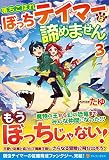 落ちこぼれぼっちテイマーは諦めません (3)