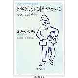卵のように軽やかに: サティによるサティ (ちくま学芸文庫 サ 32-1)