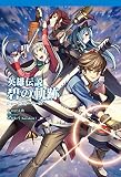 英雄伝説　碧の軌跡　ショートストーリーズ (ファルコムBOOKS)