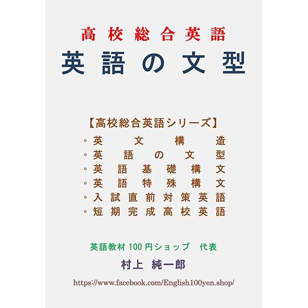 Amazon.co.jp: 英語基礎構文 高校総合英語 eBook : 村上 純一郎: 本